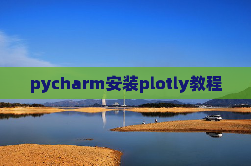pycharm安装plotly教程